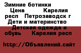 Зимние ботинки Antilopa › Цена ­ 800 - Карелия респ., Петрозаводск г. Дети и материнство » Детская одежда и обувь   . Карелия респ.